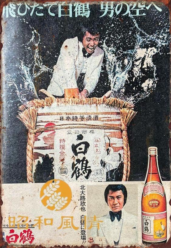 Amazon.co.jp: 【昭和の風情】白鶴 日本酒 懐かし 昭和広告